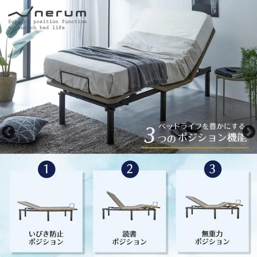 ネルコンシェルジュ neruco　電動リクライニングベッド　シングル