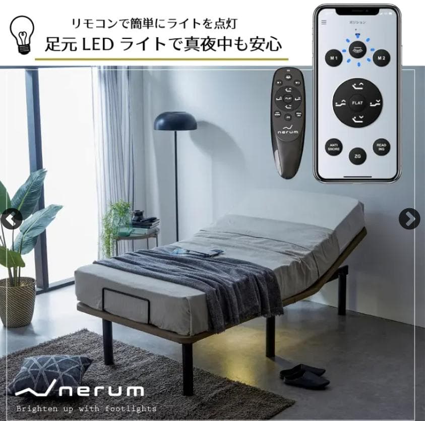 ネルコンシェルジュ neruco　電動リクライニングベッド　シングル