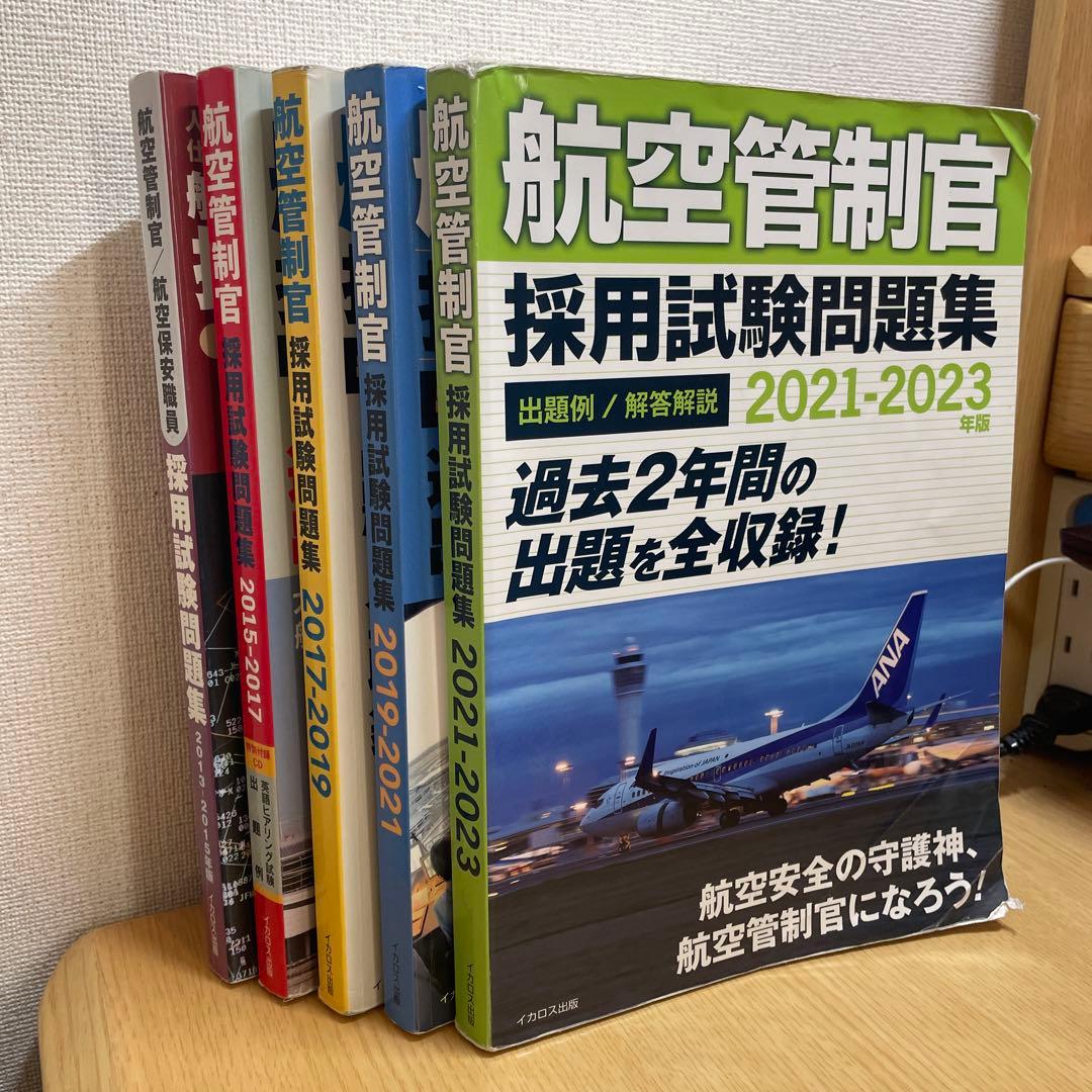 【乳製品】航空管制官採用試験問題集5冊セット