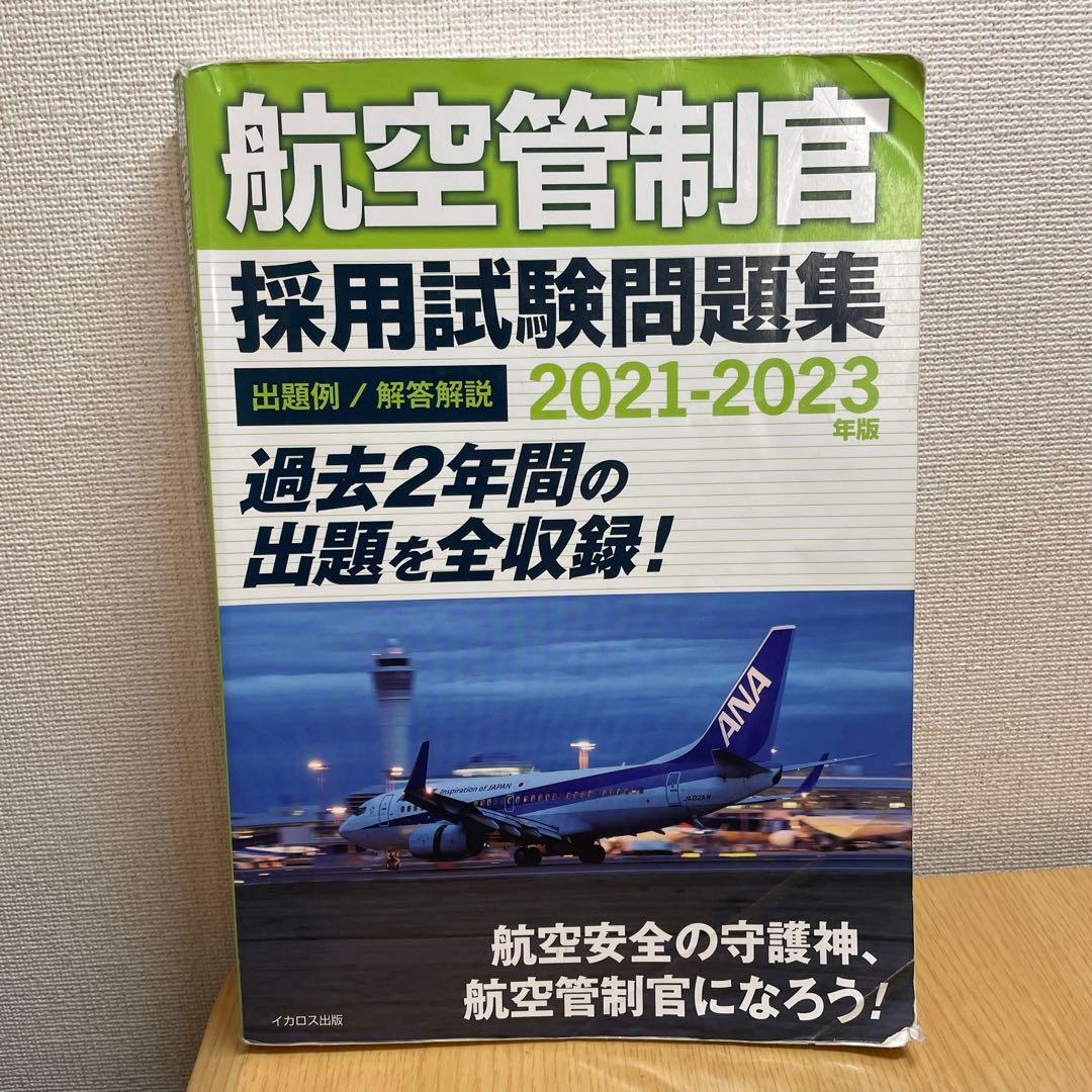 【乳製品】航空管制官採用試験問題集5冊セット