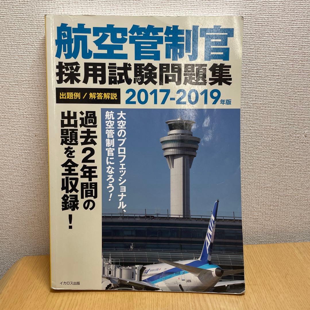 【乳製品】航空管制官採用試験問題集5冊セット