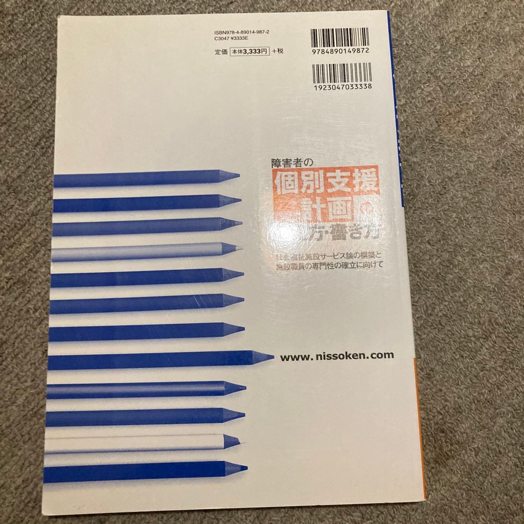 障害者の個別支援計画の考え方・書き方 社会福祉施設サービス論の構築と施設職員の…