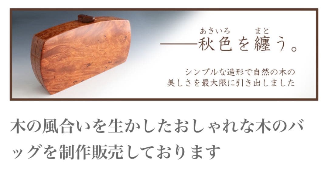 熊野洞工房　クラッチバッグ　工芸品