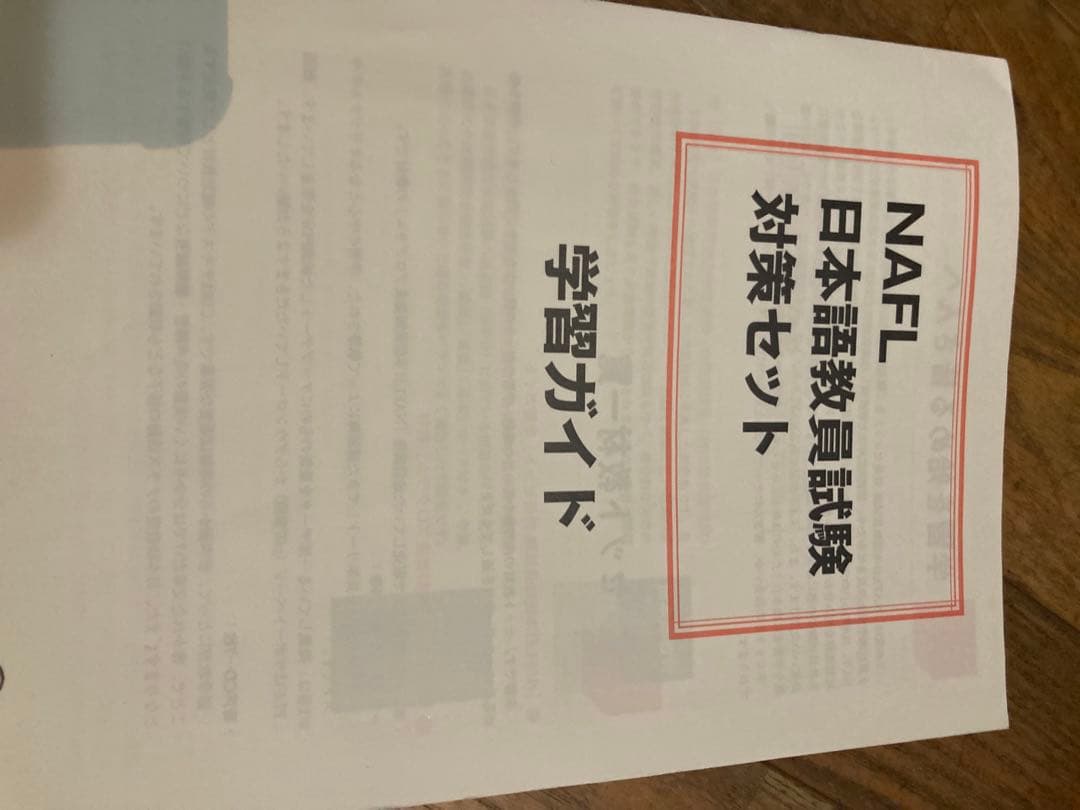 2024年7月購入　NAFL 日本語教育能力検定試験 合格セット アルク