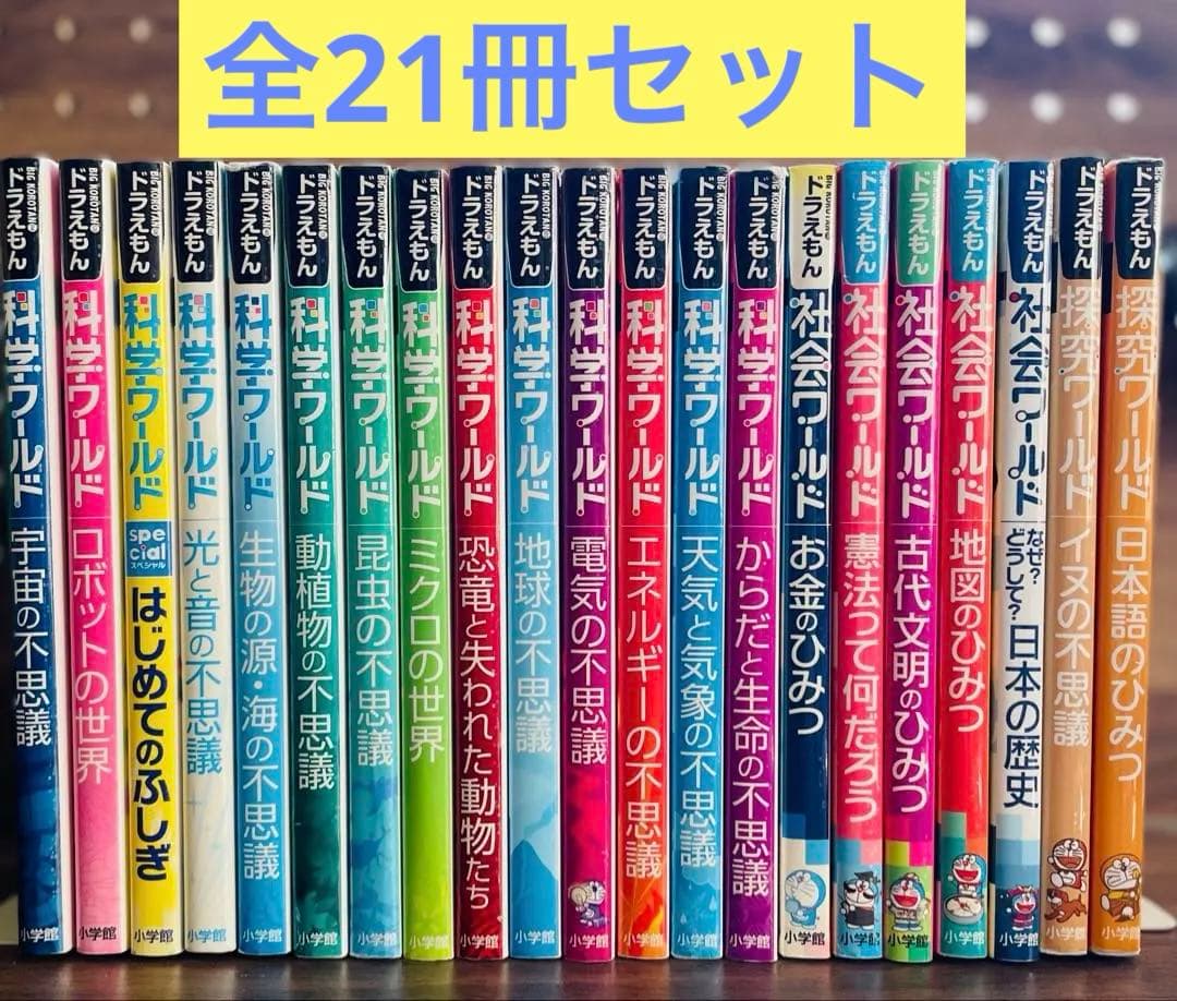 ドラえもん ・科学・探求 ・社会ワールド　21冊セット