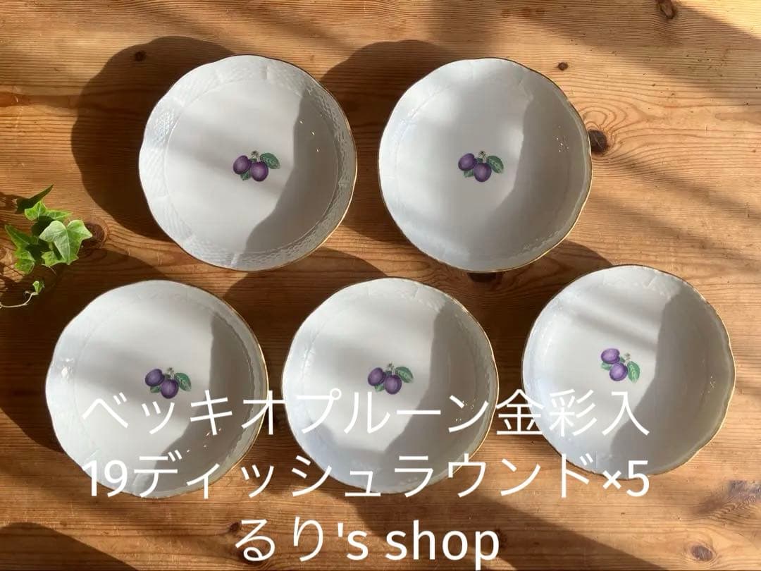 ジノリ　ベッキオプルーン金彩入 19ディッシュラウンド×5