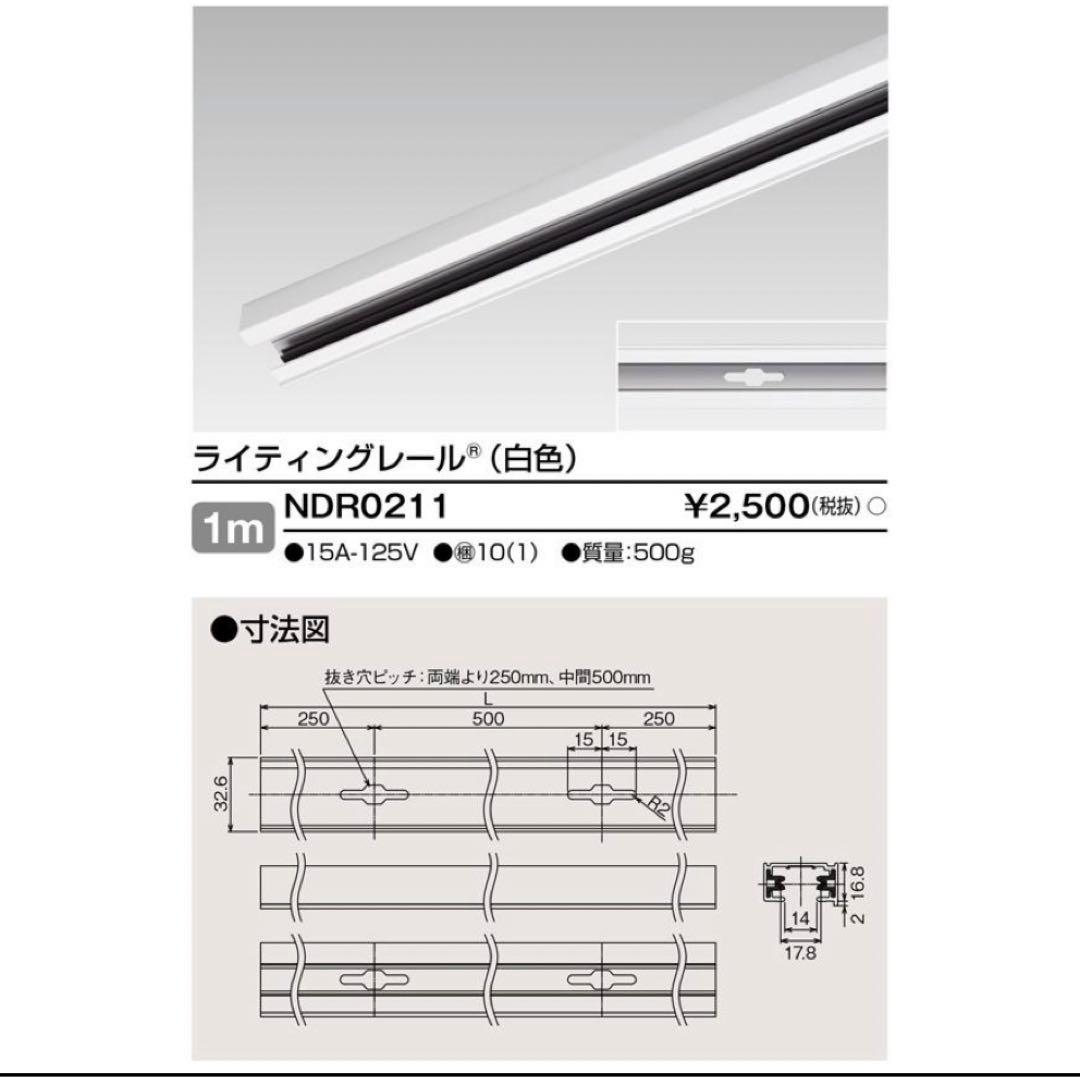 ライティングレール NDR0211 1m