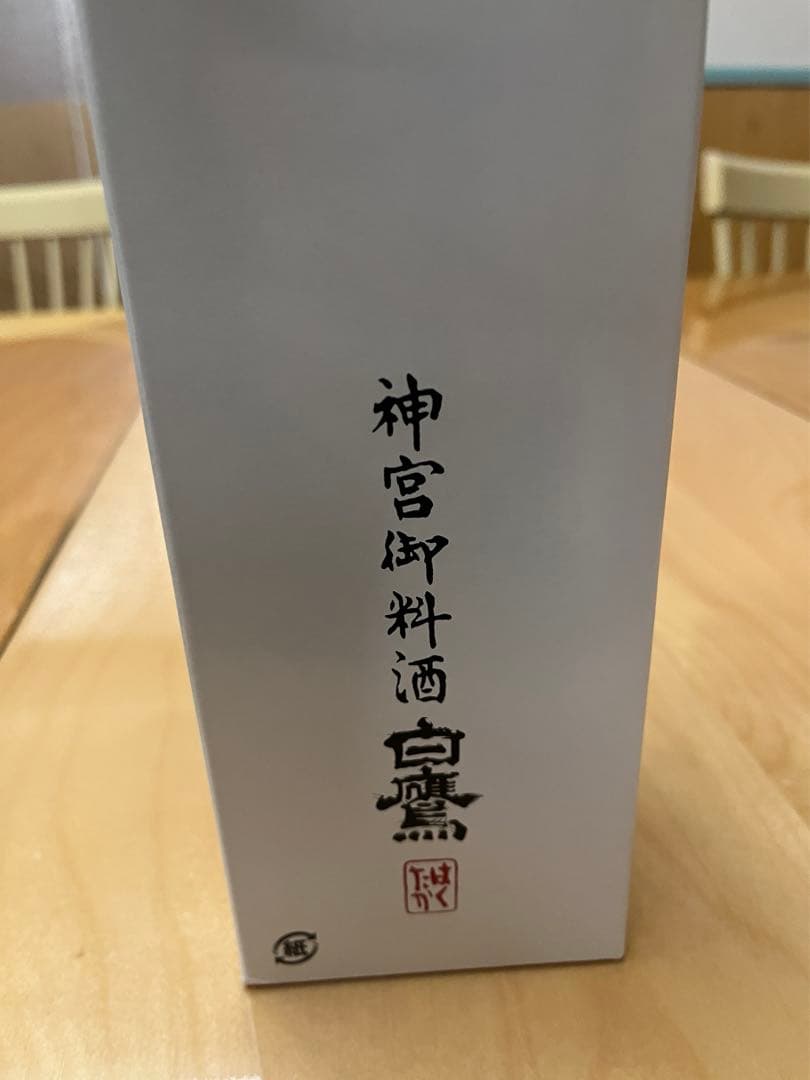 激レア　伊勢神宮　御神酒　新品　未開封