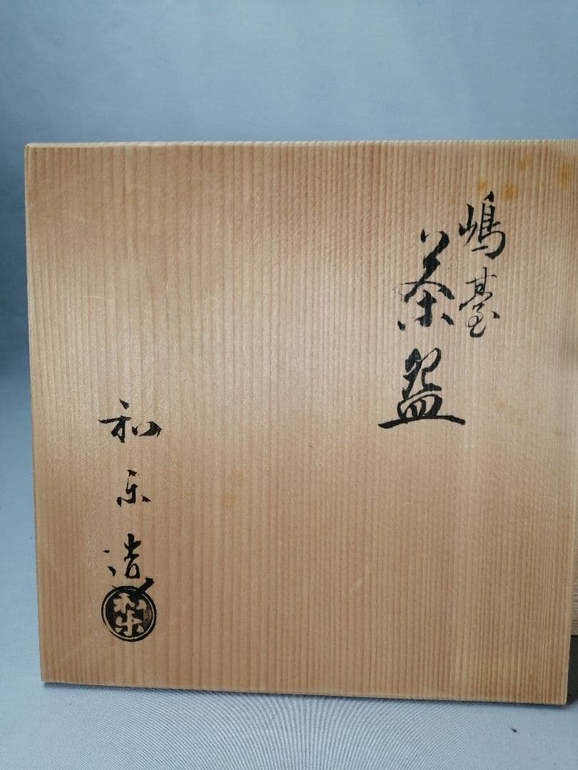 【茶事具】島台茶碗　嶋臺　川崎和楽　美品　正月　茶碗A697