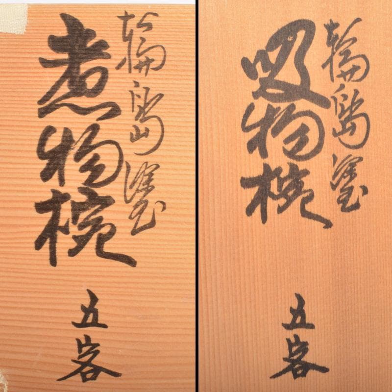 輪島塗　五島屋謹製　煮物碗・吸物碗・皿・茶托・盆　共箱　全41点　F　6292A