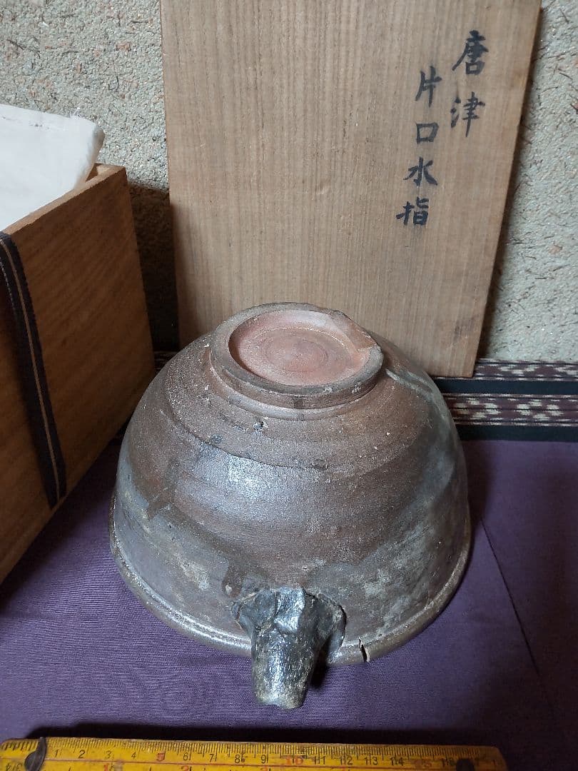 古唐津 片口　水指 茶道具　花生け