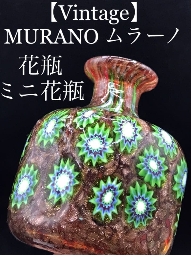 再値下！【Vintage】MURANO ムラーノ　花瓶　ミニ花瓶