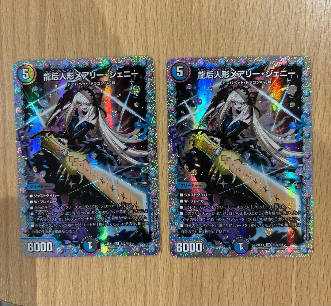 龍后人形メアリー・ジェニー　シークレット　2枚セット