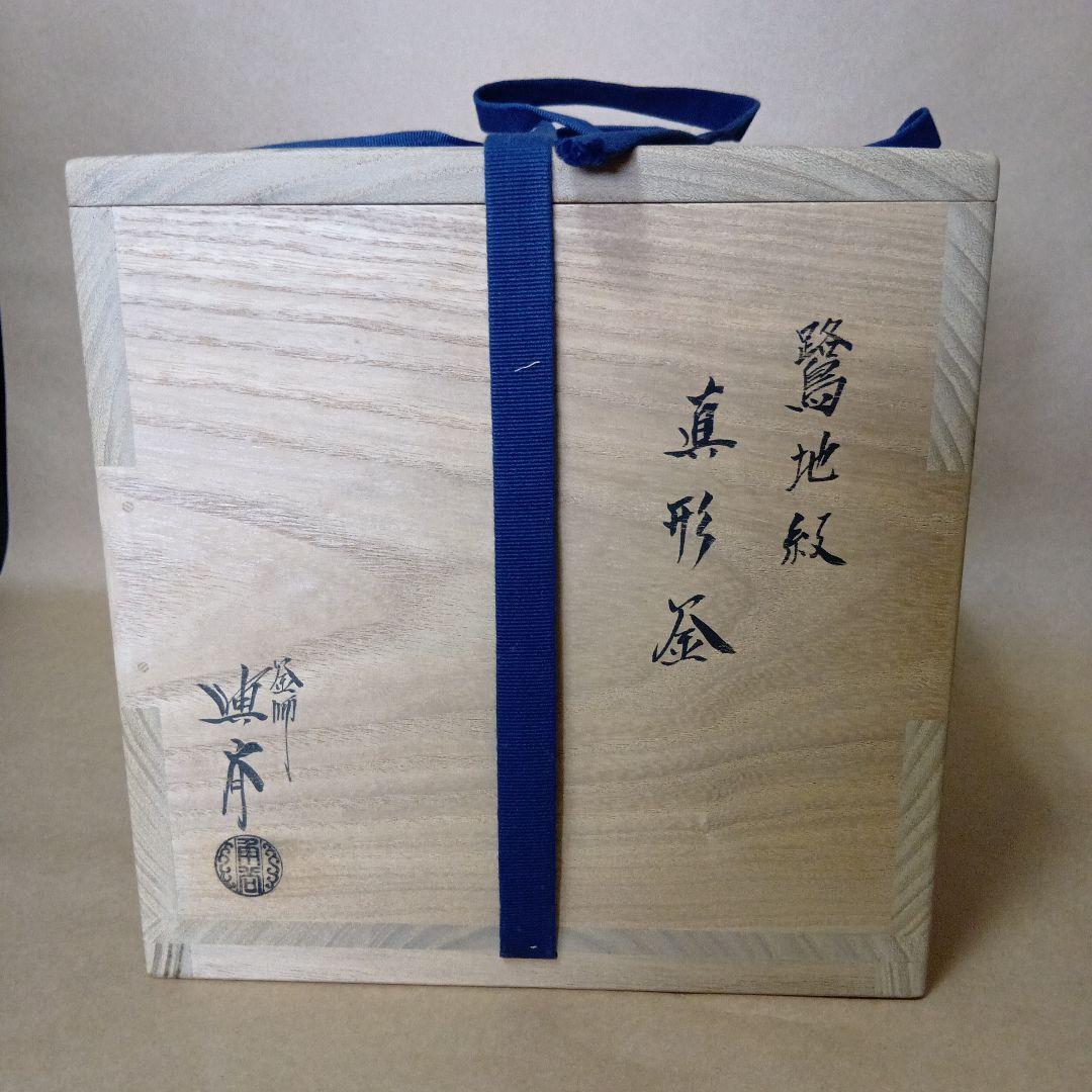 茶道具　鷺地紋真形釜