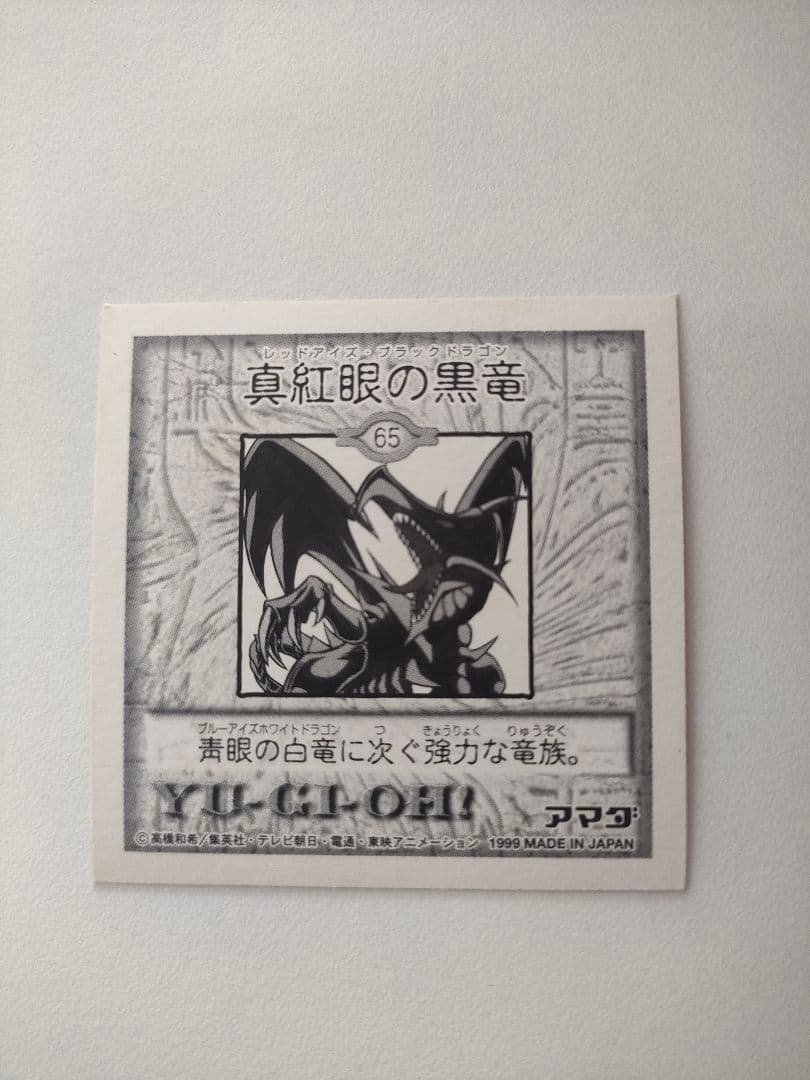 遊戯王　真紅眼の黒竜　アマダ　シール