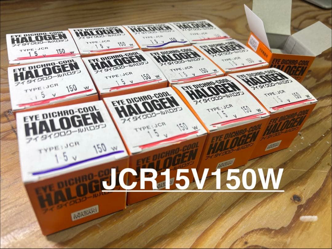 【未使用品】ハロゲンランプ13個セット　JCR15V150W5H/G1