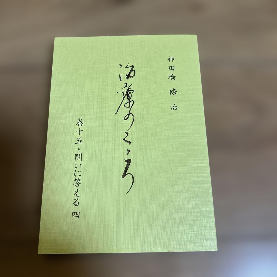 【新品、未使用】 神田橋條治　『治療のこころ』 問いに答える　10冊