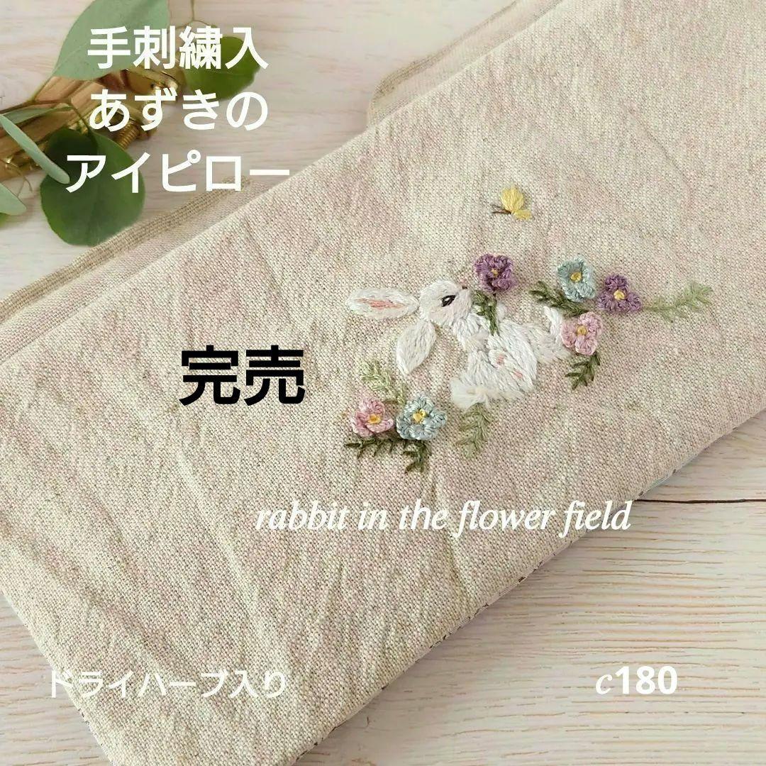 手刺繍入あずき/小豆のアイピロー【うさこと花畑】