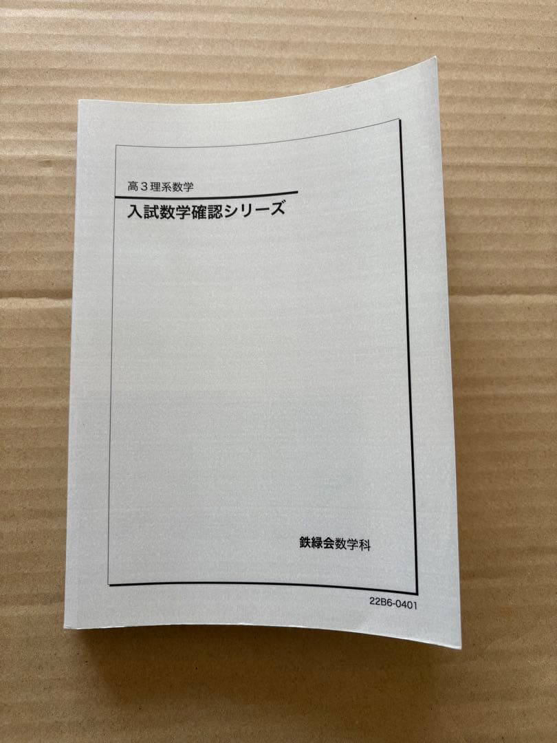 鉄緑会　入試数学確認シリーズ 高3 理系数学　受験　参考書