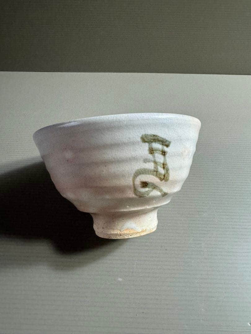 1559 安田如意造　茶碗　未使用