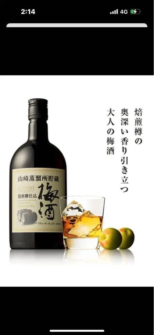山崎蒸留所貯蔵　梅酒