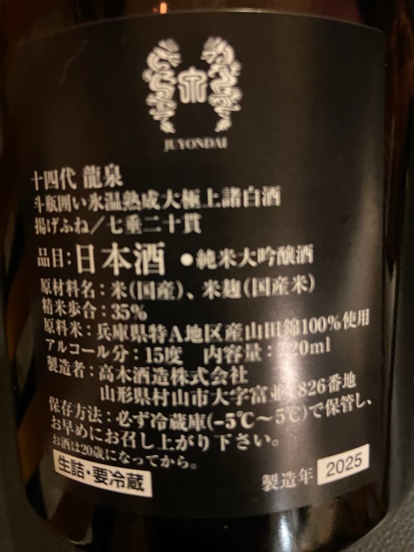 空瓶十四代 特等雄町　龍泉　龍月　双虹　七垂二十貫　2025年　空瓶