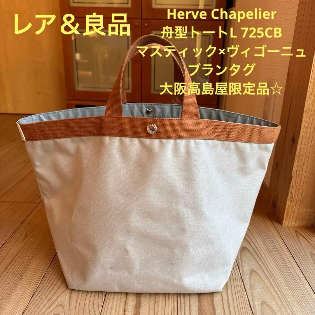 【レア&良品】HerveChapelier725CBマスティック×ヴィゴーニュ☆