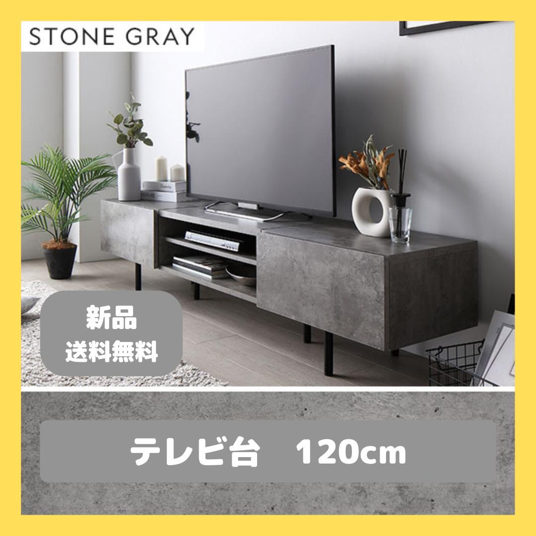 テレビ台　テレビボード　ストーングレー　120cm