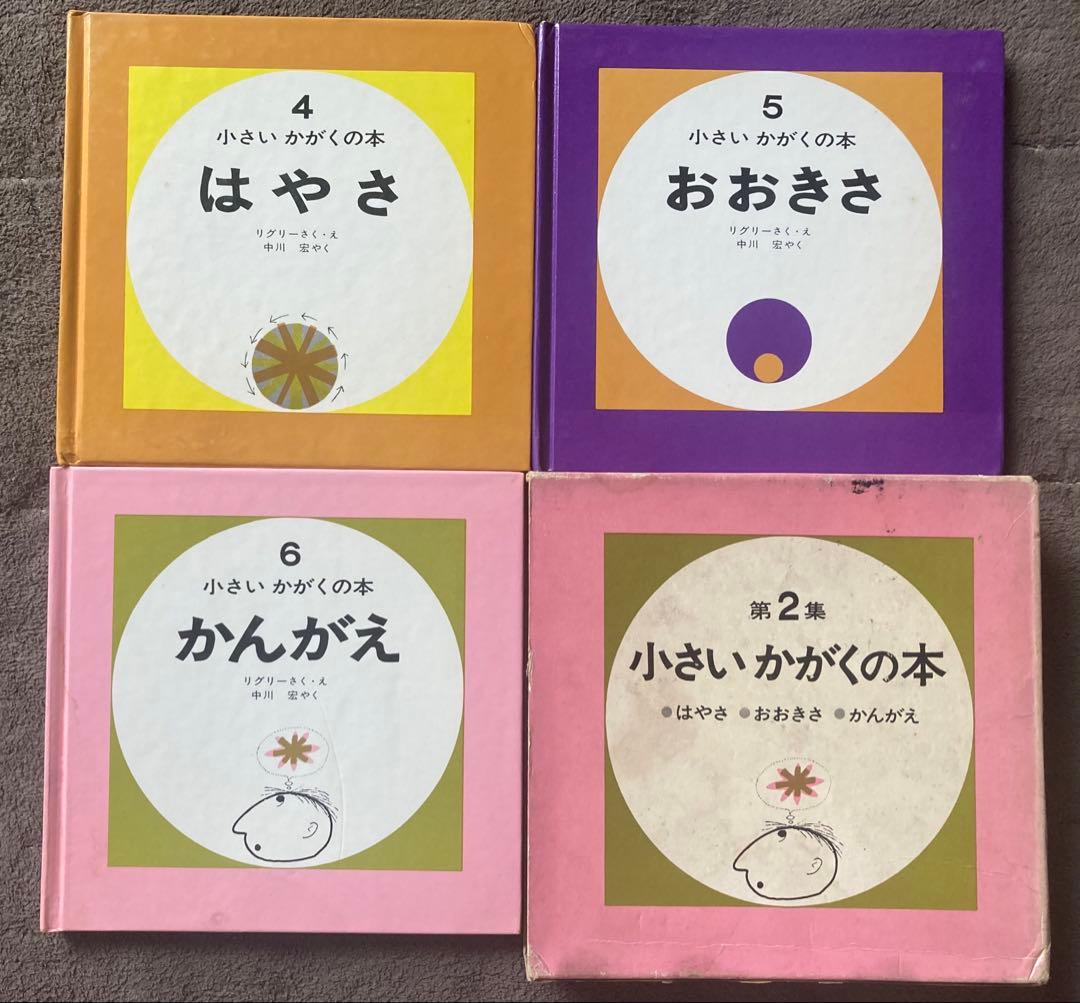 偕成社　小さいかがくの本　第1集から第4集　12冊セット