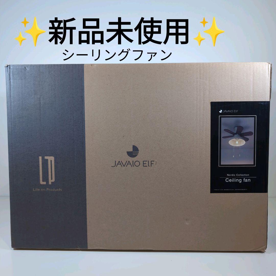 【新品】JAVALO ELF JE‑CF019 シーリングファン アイボリー