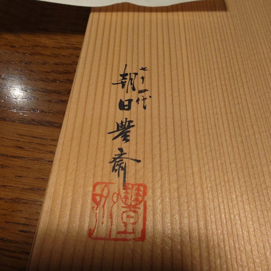 七十四代朝日豊斎　燔師茶盌