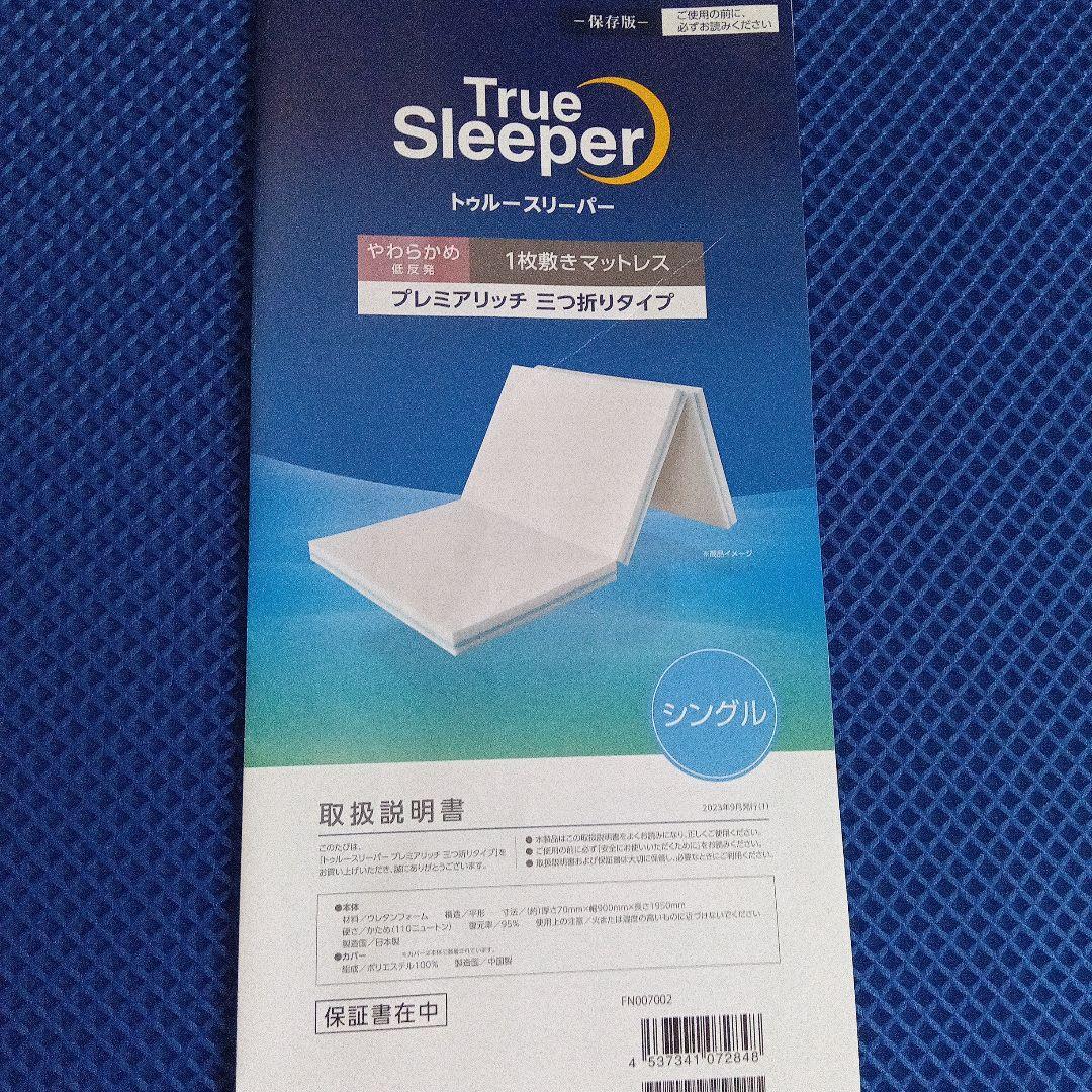 upper　トゥルースリーパー　プレミアリッチ三つ折りマットレス シングル