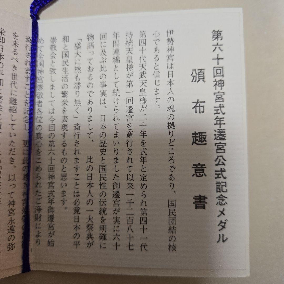 第六十回 伊勢神宮式年御遷宮記念メダル 純銀メダル　特大サイズ