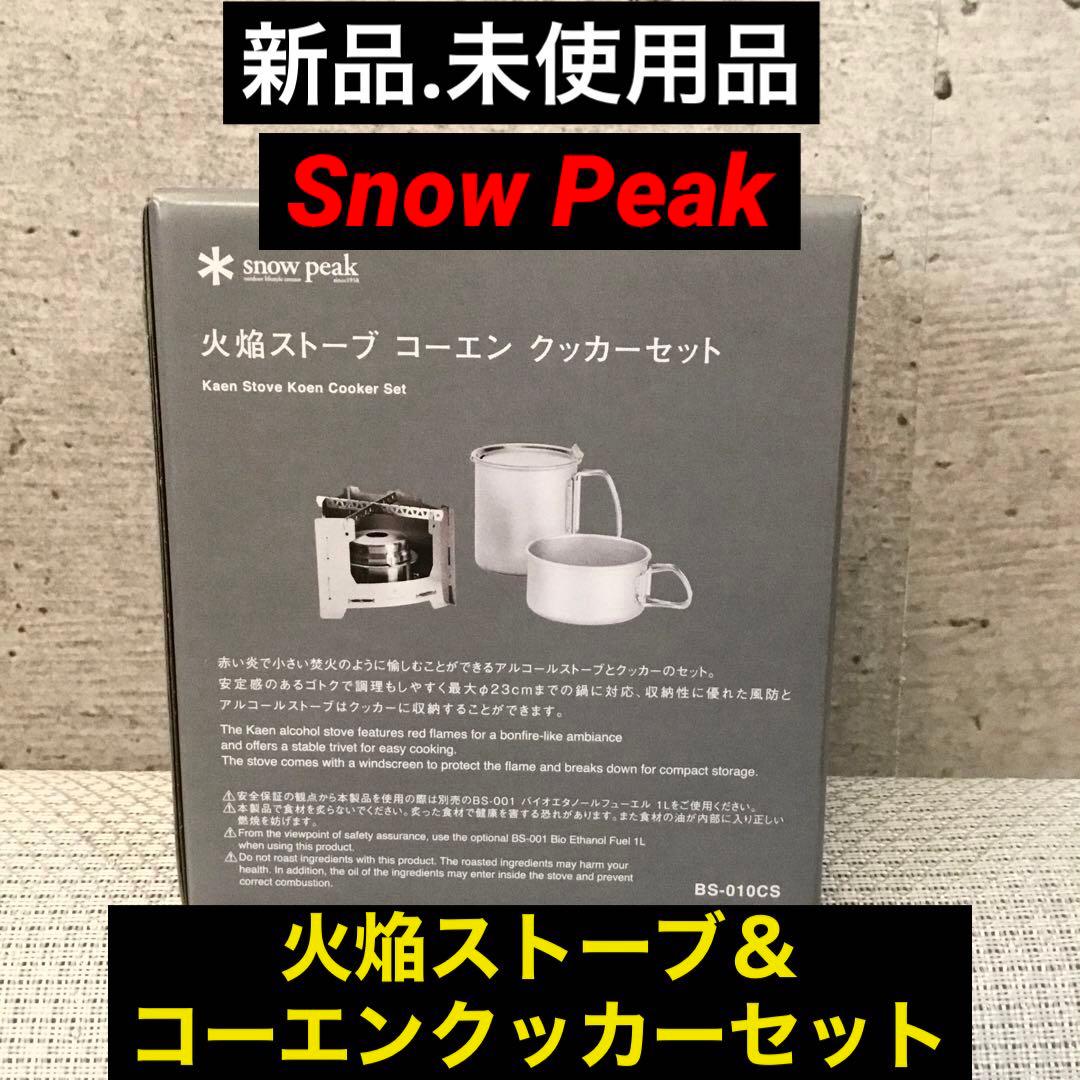 【新品.未使用】スノーピーク peak火焔ストーブコーエンクッカーセット
