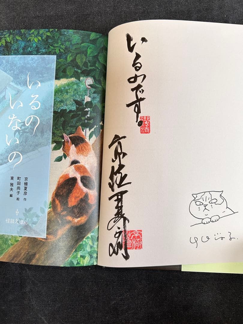日*1様 【イラスト入りサイン本】 京極夏彦・町田尚子/いるのいないの 怪談えほ