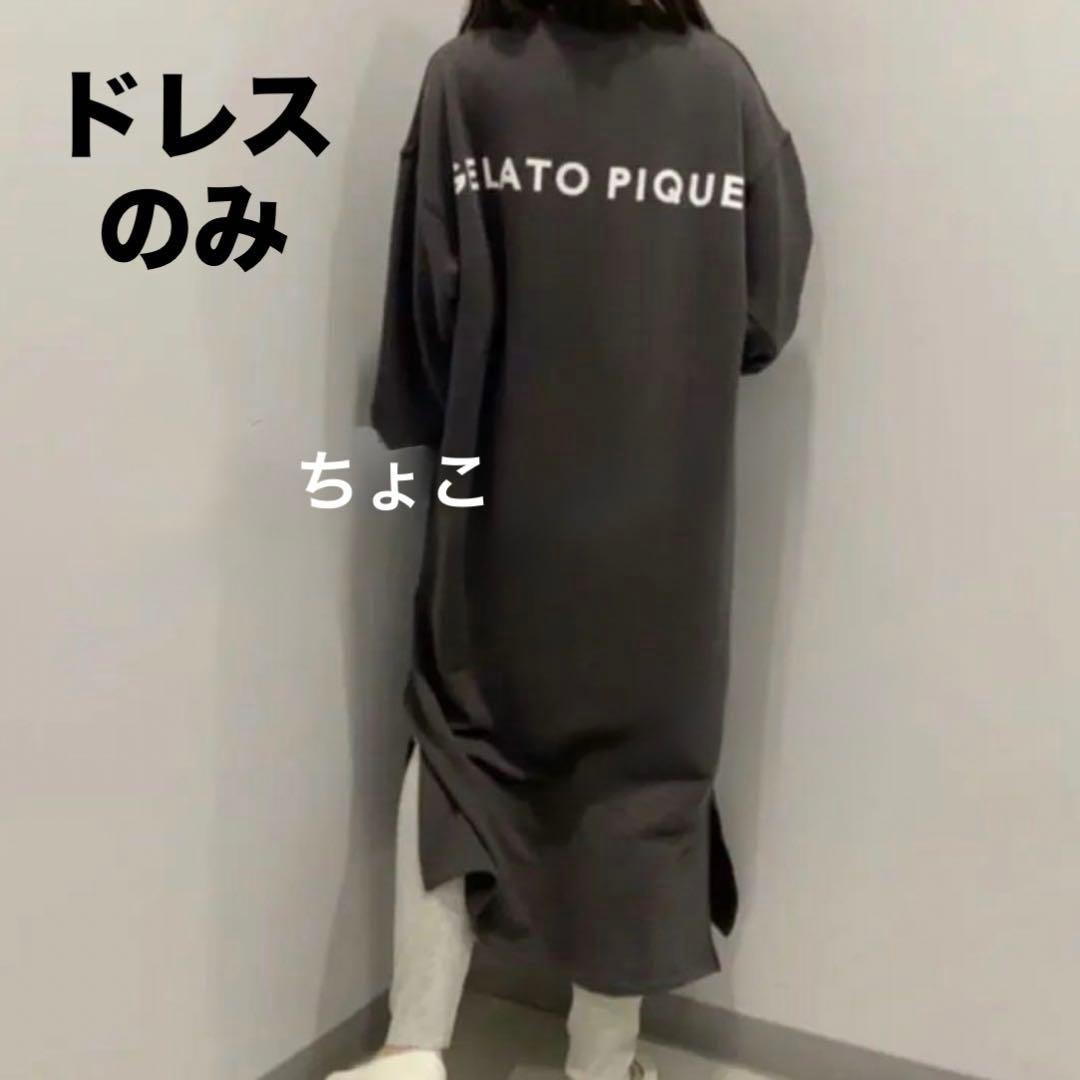 新品♡レア♡ジェラートピケ ロゴスウェットドレス チャコールグレー