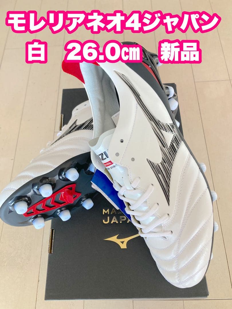 モレリアネオ4ジャパン　白　26.0㎝　新品。