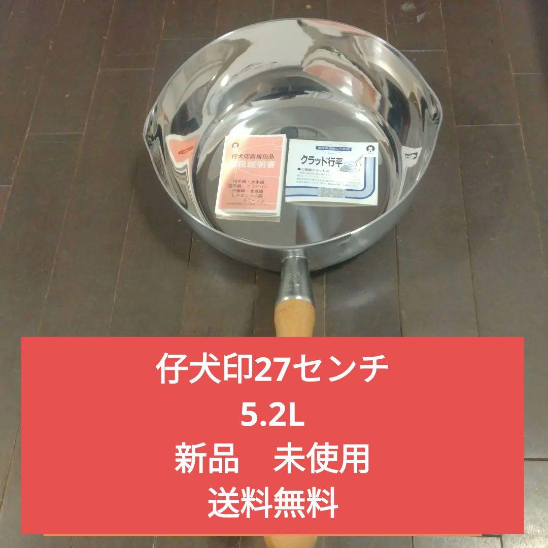 本間製作所 仔犬印 クラッド行平鍋27cm（5.2L）