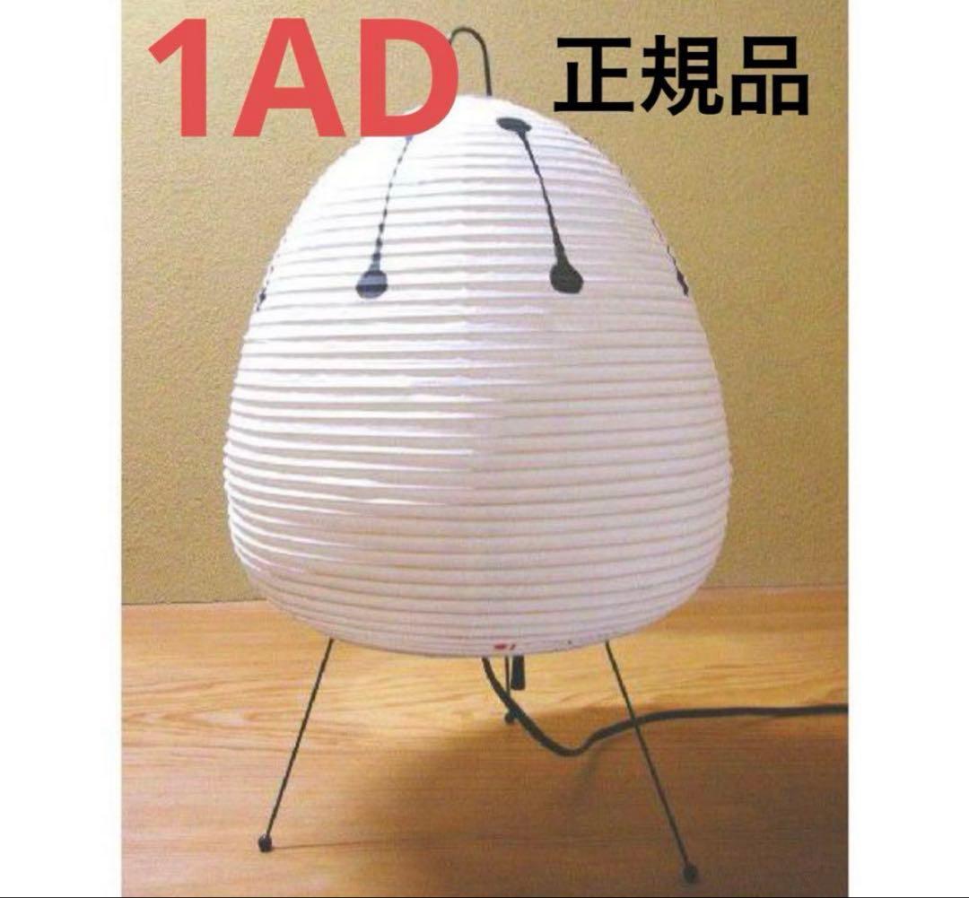 イサムノグチ アカリ 1AD 和紙照明 AKARI 40W形相当 電球付き