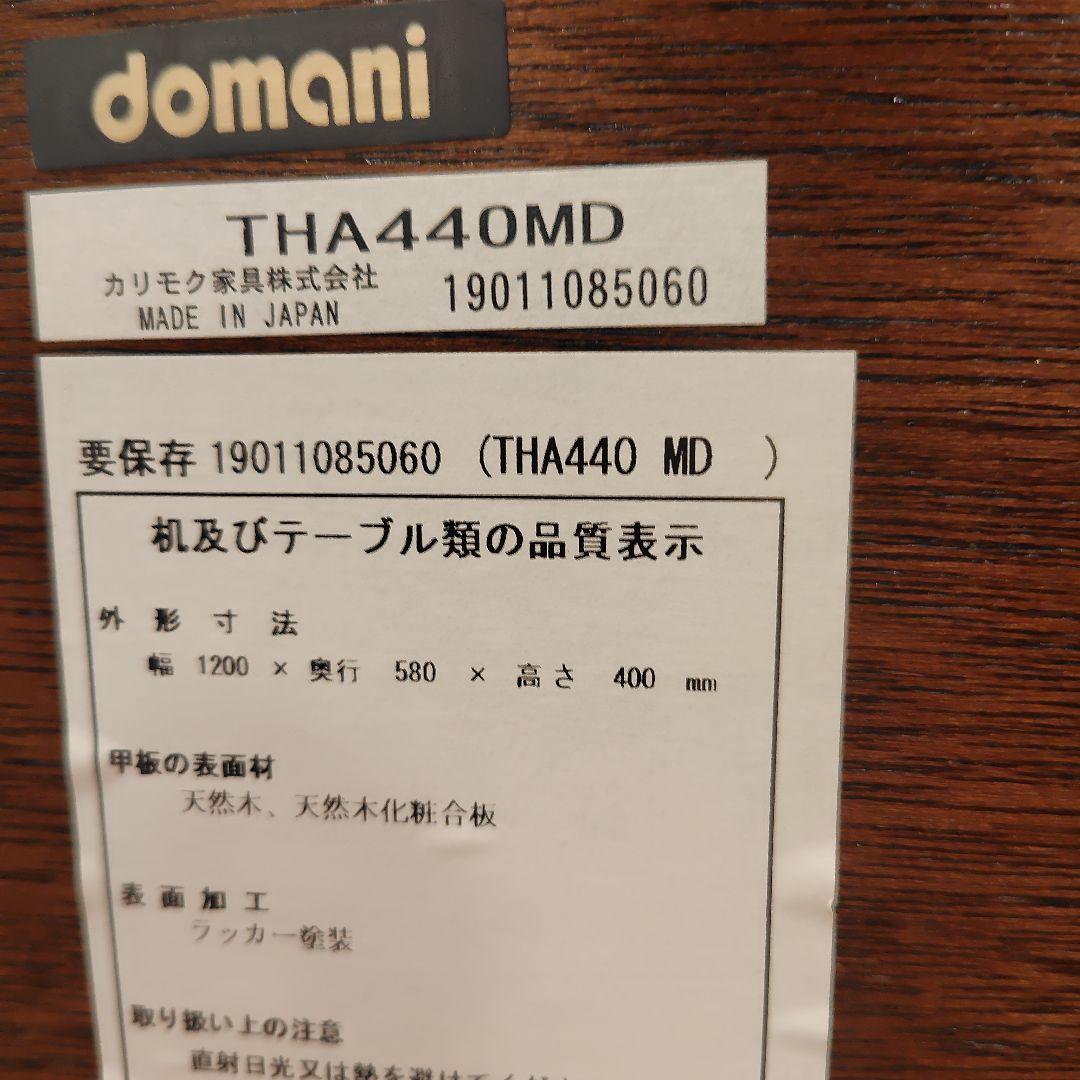 カリモク　ドマーニ　センターテーブル