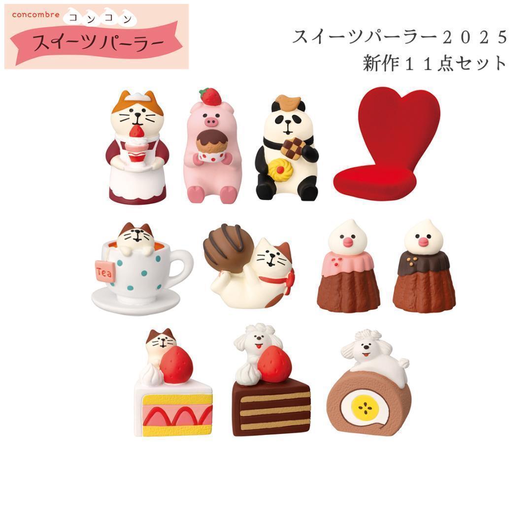 コンコンスイーツパーラーシリーズ 新作11点セット コンコンブル