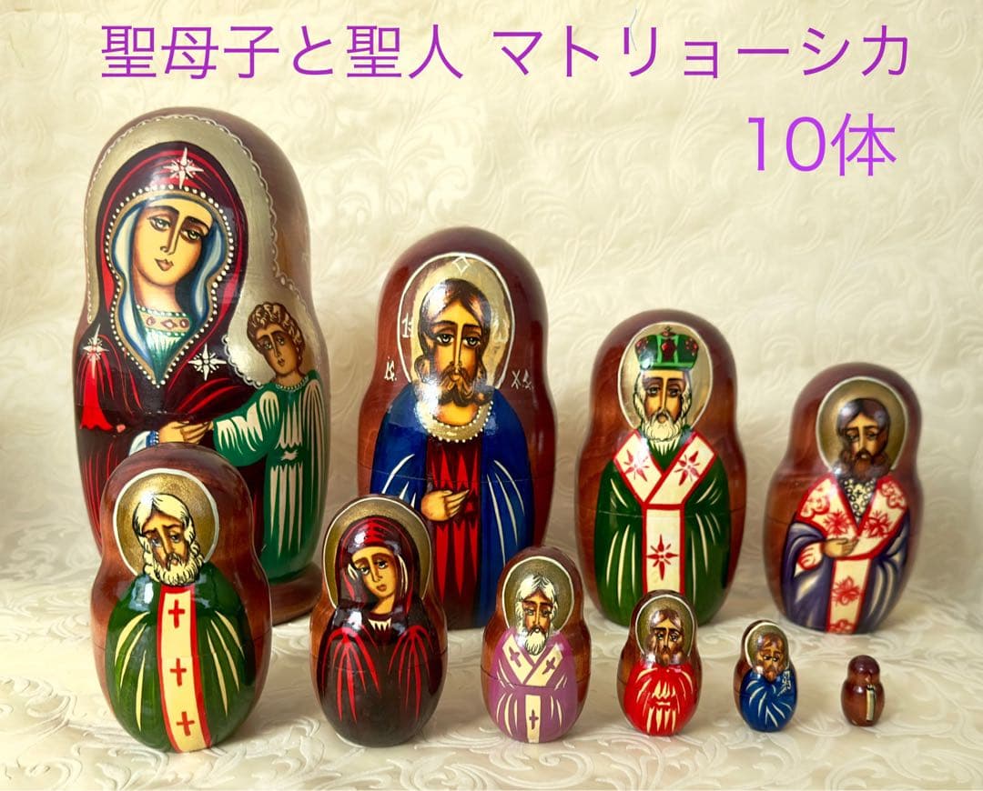 聖母子・聖人マトリョーシカ　10体　新品未使用　入手困難　稀少品　急遽値下げ！