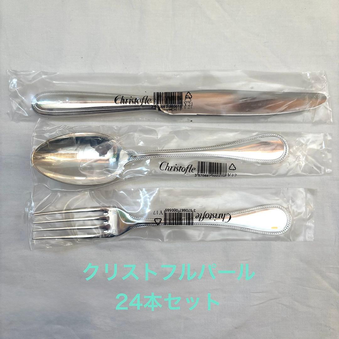 【未使用】クリストフル パール ディナー 3点セット 8名分 24本