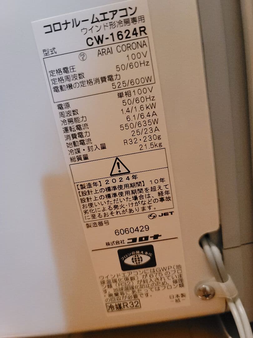 コロナルームエアコン ウインド形冷房専用 型式　CW-1624R 2024年製