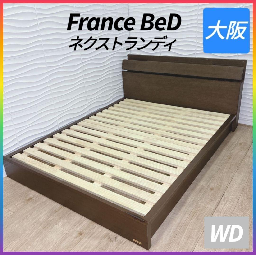 ◇フランスベッド◇ネクストランディ◇ワイドダブル◇大阪兵庫京都奈良滋賀和歌山◇