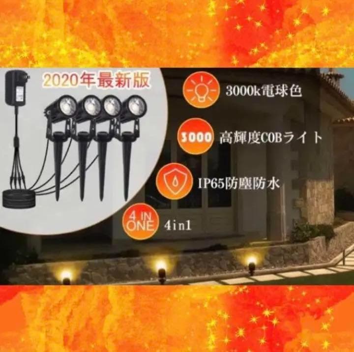 4台セットで超お買い得❣COB☆LEDチップ搭載で超高輝度♪❤ガーデンライト