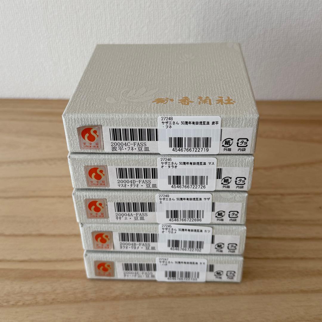 サザエさん 50周年　有田焼　豆皿 5点セット　香蘭社　新品未使用