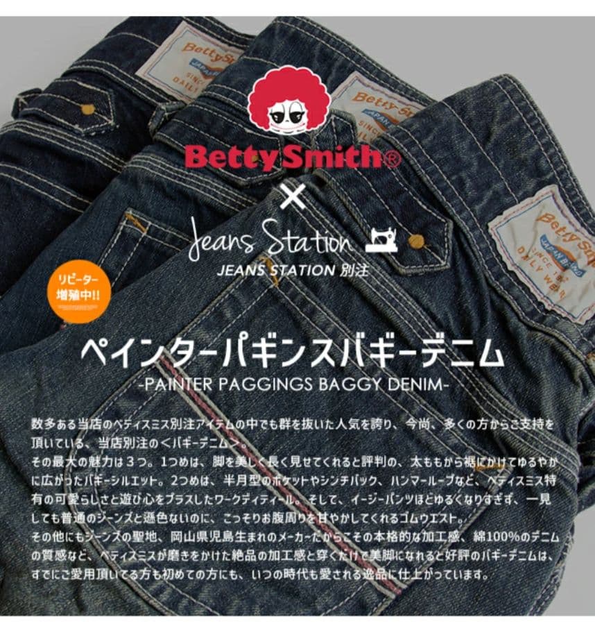 Betty Smith Lペインター パギンス バギー デニムパンツ