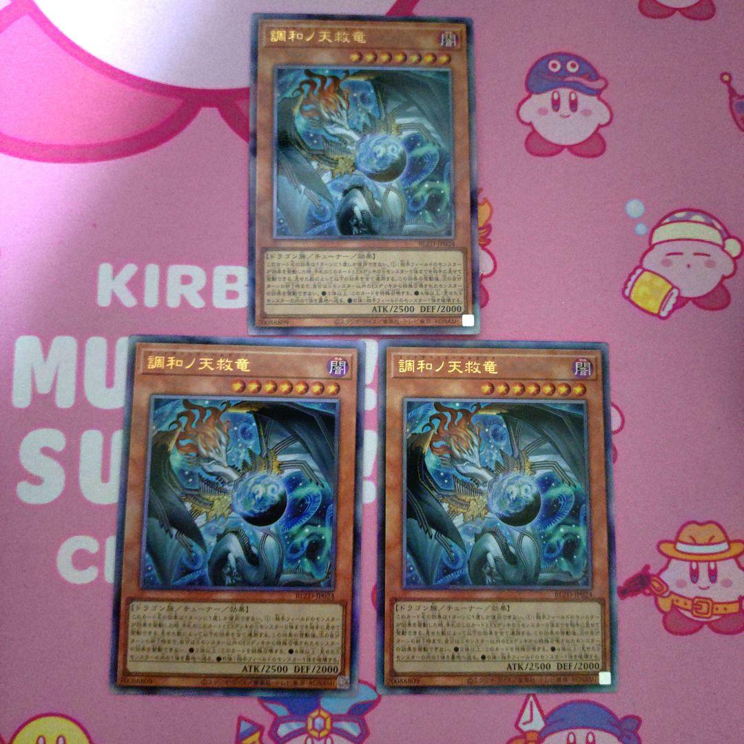 遊戯王　調和ノ天救竜（フィドラウリス・ハルモニア）　３枚
