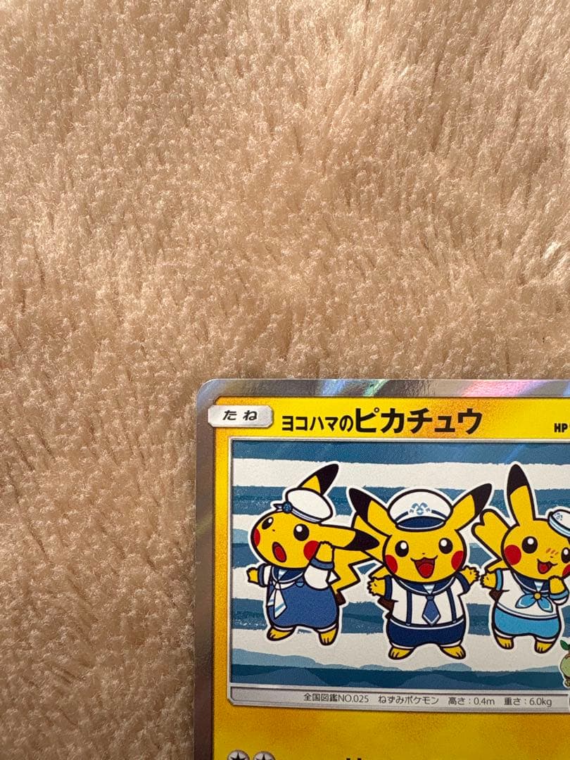 ポケモンカードゲーム　ヨコハマのピカチュウ